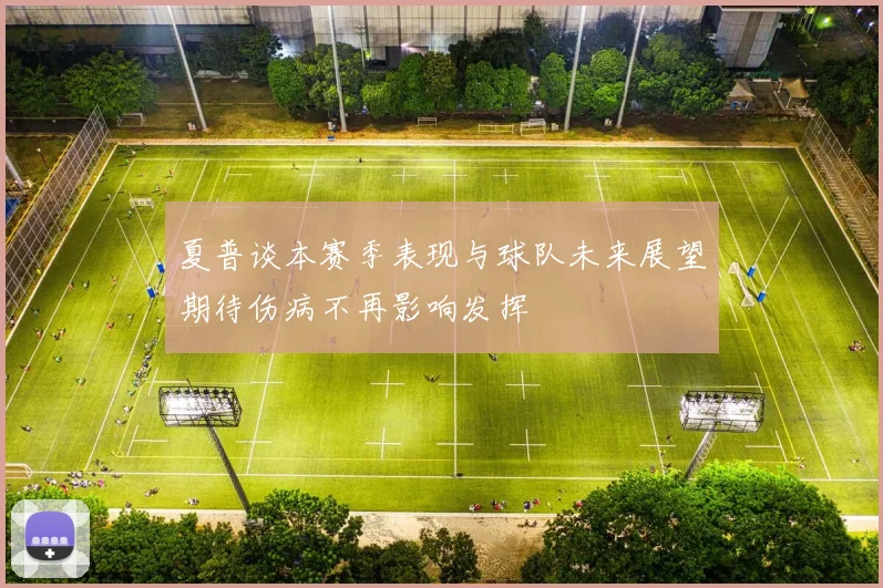 夏普谈本赛季表现与球队未来展望期待伤病不再影响发挥