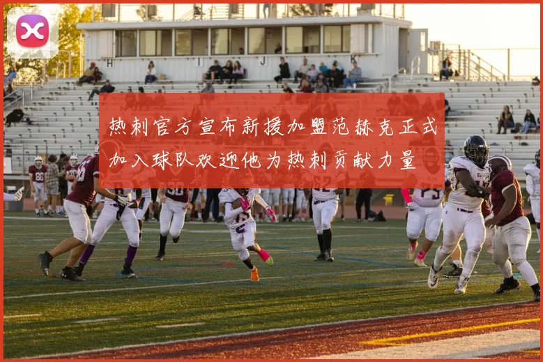 热刺官方宣布新援加盟范赫克正式加入球队欢迎他为热刺贡献力量