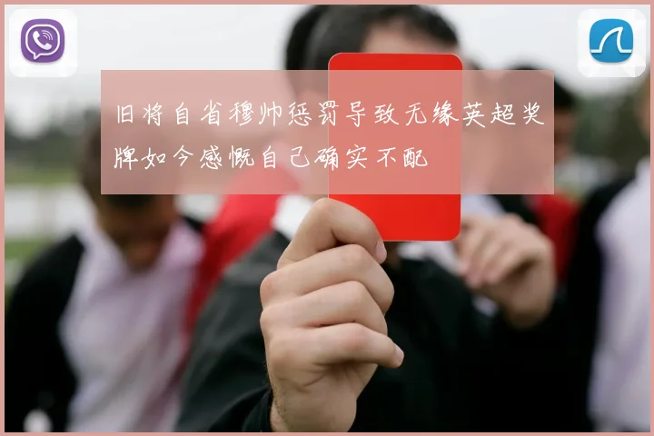 旧将自省穆帅惩罚导致无缘英超奖牌如今感慨自己确实不配